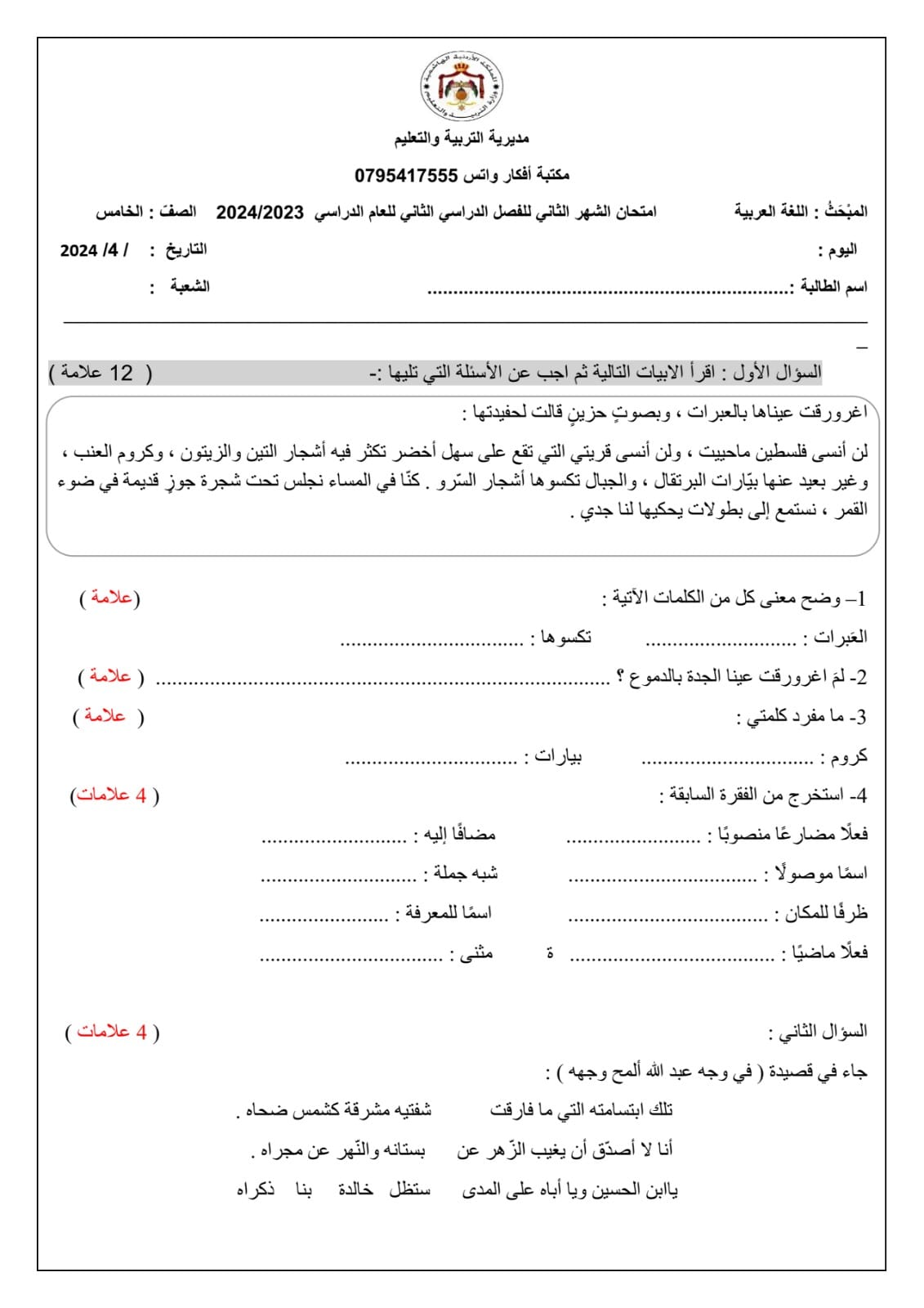 بالصور امتحان الشهر الثاني لمادة اللغة العربية للصف الخامس الفصل الثاني 2024